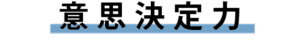 意思決定力