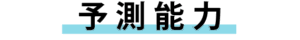 予測能力